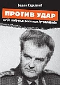 Protiv udar - moje viđenje raspada Jugoslavije