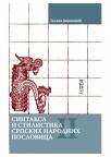 Sintaksa i stilistika srpskih narodnih poslovica 2 Sintaksa i stilistika srpskih narodnih poslovica 2
