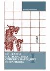 Sintaksa i stilistika srpskih narodnih poslovica 1 Sintaksa i stilistika srpskih narodnih poslovica 1