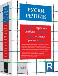 Srpsko-ruski rečnik