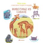 Moja prva slikovna enciklopedija: Životinje iz savane Moja prva slikovna enciklopedija: Životinje iz savane