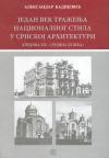 Jedan vek traženja nacionalnog stila u srpskoj arhitekturi