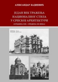 Jedan vek traženja nacionalnog stila u srpskoj arhitekturi