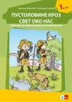 Svet oko nas 1, udžbenik pustolovine kroz svet oko nas (I + II DEO)