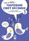 Muzička kultura 1, Čarobni svet muzike, udžbenik sa QR kodom Muzička kultura 1, Čarobni svet muzike, udžbenik sa QR kodom