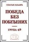 Pobeda bez pobeđenih