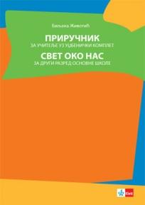 Svet oko nas, priručnik za učitelje