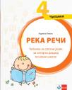 Reka reči 4, čitanka Reka reči 4, čitanka