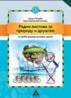 Radni listovi za Prirodu i društvo za treći razred