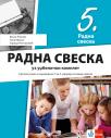 Srpski jezik 5, radna sveska Srpski jezik 5, radna sveska