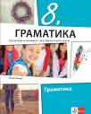 Srpski jezik i književnost 8, gramatika