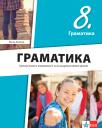 Srpski jezik i književnost 8, gramatika Srpski jezik i književnost 8, gramatika