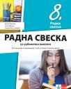 Radna sveska uz udžbenički komplet 8, srpski jezik i književnost Radna sveska uz udžbenički komplet 8, srpski jezik i književnost