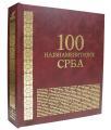 100 najznamenitijih Srba 100 najznamenitijih Srba