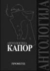 Antologija Kapor Antologija Kapor