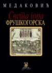 Sveta Gora fruškogorska - 2. dopunjeno izdanje Sveta Gora fruškogorska - 2. dopunjeno izdanje