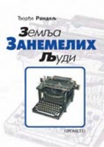 Zemlja zanemelih ljudi Zemlja zanemelih ljudi