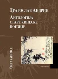 Antologija stare kineske poezije: Svet u kapi rose