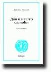 Dan i nešto od noći Dan i nešto od noći