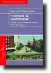 U potrazi za zaštitnikom: Studije o srpsko-američkim vezama 1878-1920 U potrazi za zaštitnikom: Studije o srpsko-američkim vezama 1878-1920