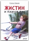 Žistin i Pavlov pas