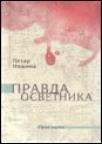 Pravda osvetnika Pravda osvetnika