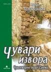 Čuvari izvora Čuvari izvora