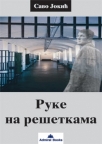 Ruke na rešetkama Ruke na rešetkama