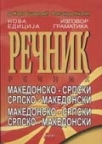 Makedonsko-srpski, srpsko-makedonski rečnik