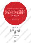 Japansko-srpski / srpsko-japanski rečnik sa kratkom gramatikom japanskog jezika Japansko-srpski / srpsko-japanski rečnik sa kratkom gramatikom japanskog jezika
