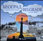 Beograd u mojim mislima - Belgrade on My Mind