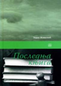 Poslednjа knjigа