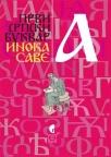 Prvi srpski bukvar inoka Save (1597)