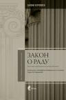 Zakon o radu, VIII izmenjeno izdanje Zakon o radu, VIII izmenjeno izdanje