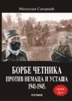 Borbe četnika protiv nemaca i ustaša 1941-1945, prvi tom