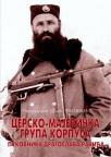 Cersko - Majevička grupa korpusa potpukovnika Dragoslava Račića