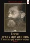 General Draža Mihailović i opšta istorija četničkog pokreta - peti tom