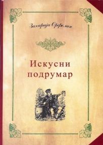 Iskusni podrumar