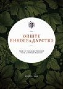 Opšte vinogradarstvo Opšte vinogradarstvo