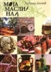 Moja maslina Moja maslina