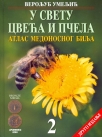 Atlas medonosnog bilja 2 - U svetu cveća i pčela Atlas medonosnog bilja 2 - U svetu cveća i pčela