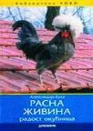 Rasna živina - radost okućnice