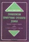 Pravopisni priručnik srpskog jezika