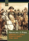 Evropa u doba revolucija 1780–1830