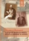 Stojan Novaković i Vladimir Karić Stojan Novaković i Vladimir Karić
