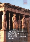 Oksfordska istorija grčke i helenističkog sveta