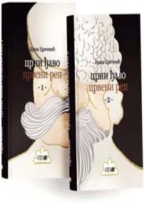 Crni Đavo crveni rep 1 - 2