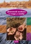 Dvanaest mitova o gladi u svetu Dvanaest mitova o gladi u svetu