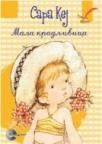 Male knjige Sare Kej Mala kradljivica