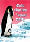Luksuzna izdanja Mali pingvin i njegova mama